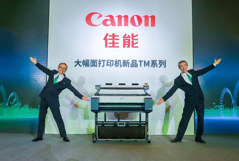引領綠色打印,完善產品布局 佳能發布5色imagePROGRAF TM系列大幅面打印機 引領綠色打印,完善產品布局 佳能發布5色imagePROGRAF TM系列大幅面打印機